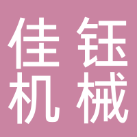 佳鈺機(jī)械