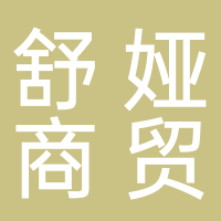 寧波市舒婭商貿(mào)有限公司