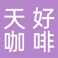 天好咖啡上林坊店