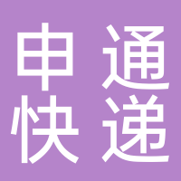 申通快遞