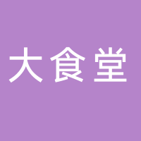 大食堂