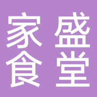 家盛食堂