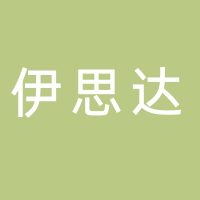 伊思達