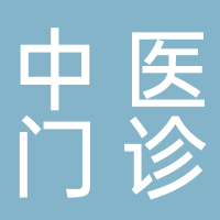 寧波高新區(qū)頤和堂中醫(yī)門診部