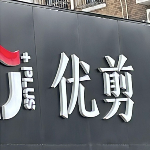 福明優(yōu)剪