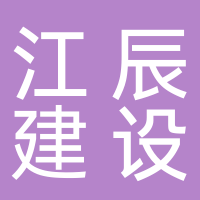 江辰建設(shè)