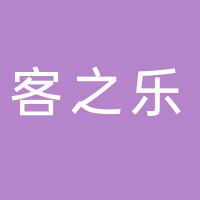 河南客之樂(lè)信息科技有限公司