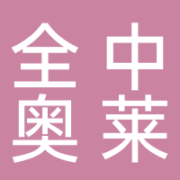 全中奧萊（浙江）商業(yè)管理有限公司