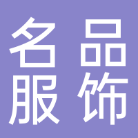 寧波海曙衣裳媛服飾店