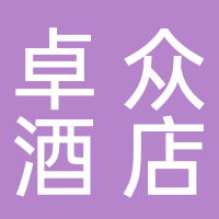 寧波卓眾酒店管理有限公司