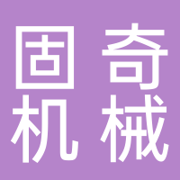 寧波固奇機(jī)械