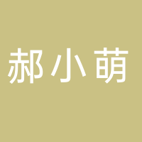 郝小萌商貿(mào)有限公司