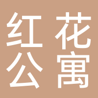 紅花公寓