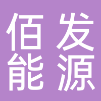 嘉興佰發(fā)新能源科技有限公司