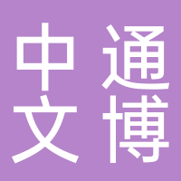 浙江中通文博服務(wù)有限公司