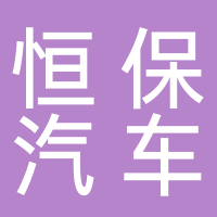 安徽恒保汽車服務(wù)有限公司