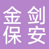 浙江金劍保安公司