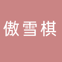 余姚市傲雪棋內(nèi)衣店