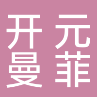 寧波開元曼菲酒店管理公司