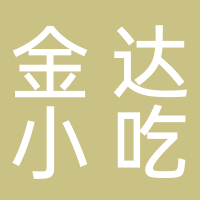 金達小吃