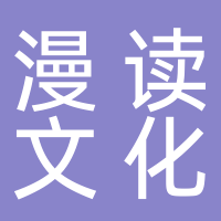 漫讀文化