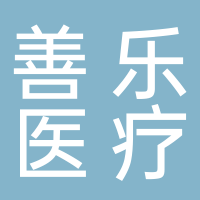 寧波海曙善樂醫(yī)療器械有限公司