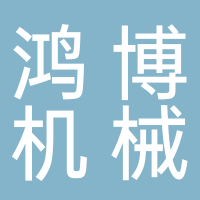寧波市鴻博機械制造有限公司