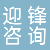 迎鋒咨詢