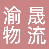 渝晟物流