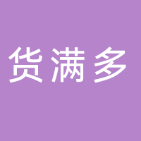 寧波市貨滿多能源科技有限公司