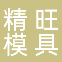 寧波精旺模具有限公司