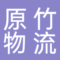 寧波原竹物流有限公司