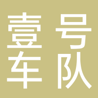 壹號(hào)車(chē)隊(duì)物流