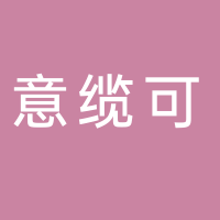 寧波意纜可電器有限公司