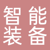 寧波智能裝備研究院有限公司