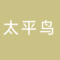 寧波太平鳥服裝制造有限公司