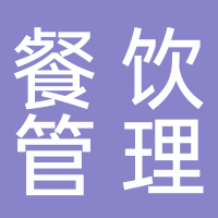 重慶新制匯餐飲管理有限責(zé)任公司