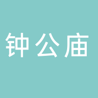 鐘公廟地鐵站