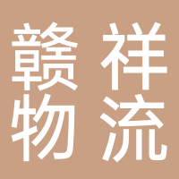 贛祥物流