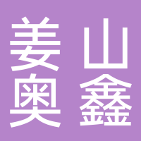 寧波市鄞州姜山奧鑫小賣部