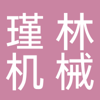 寧波瑾林機(jī)械有限公司