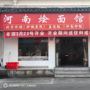 河南燴面館