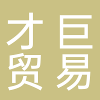 才巨貿(mào)易