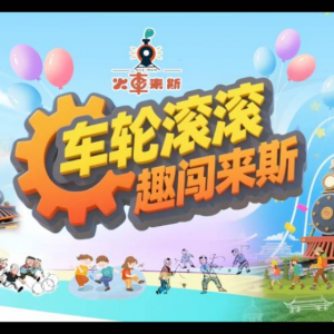 寧波江北火車(chē)來(lái)斯主題公園
