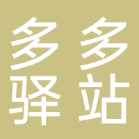 多多驛站
