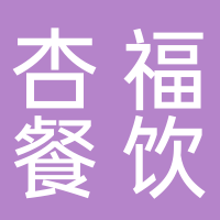 寧波市鄞州杏福餐飲店