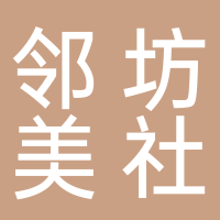 鄰坊美社