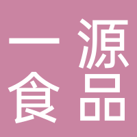 一源食品