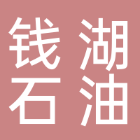 寧波錢湖石油設(shè)備有限公司