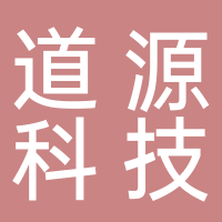 道源科技